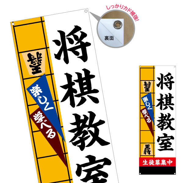 バナー幕 将棋教室 生徒募集PR  ターポリン素材 S-9715-1