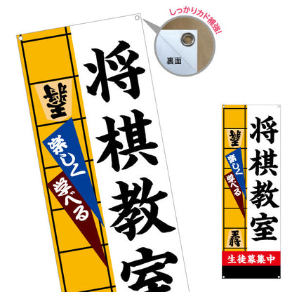 バナー幕 将棋教室 生徒募集PR  ターポリン素材 S-9715-1