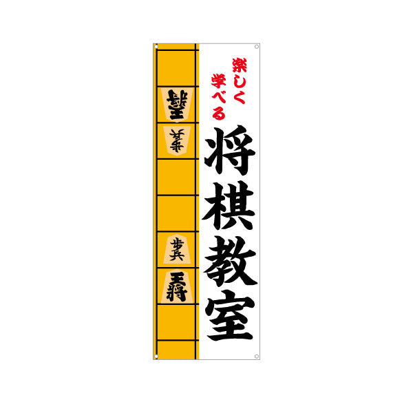 バナー幕 将棋教室 生徒募集PR  ターポリン素材 S-9715-3