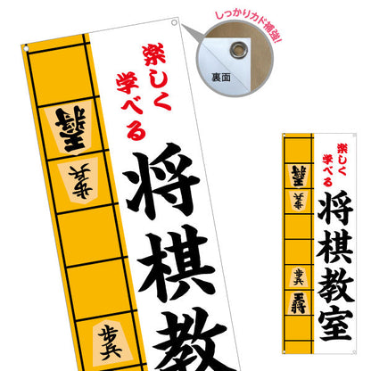 バナー幕 将棋教室 生徒募集PR  ターポリン素材 S-9715-3