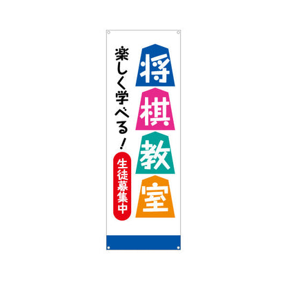 バナー幕 将棋教室 生徒募集PR  ターポリン素材 S-9715-4