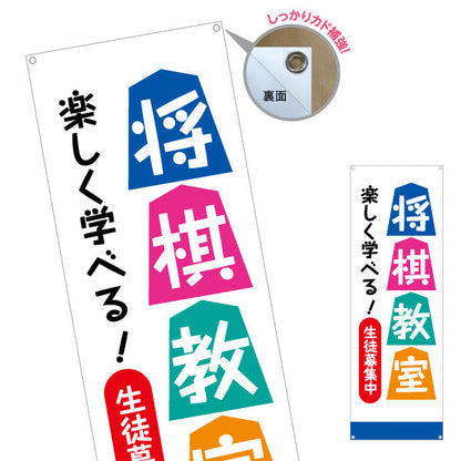 バナー幕 将棋教室 生徒募集PR  ターポリン素材 S-9715-4