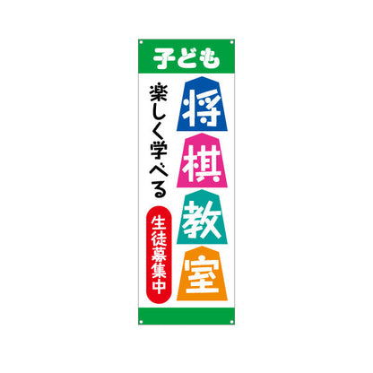 バナー幕 子ども将棋教室 生徒募集PR  ターポリン素材 S-9715-6