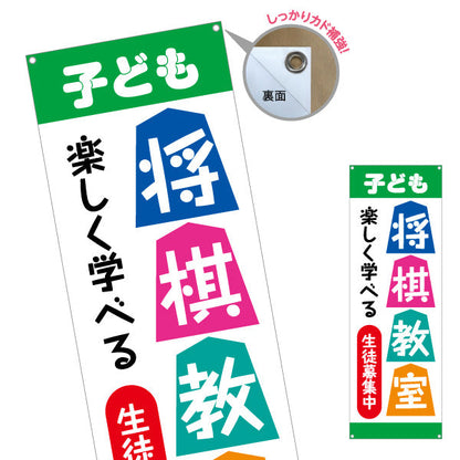 バナー幕 子ども将棋教室 生徒募集PR  ターポリン素材 S-9715-6