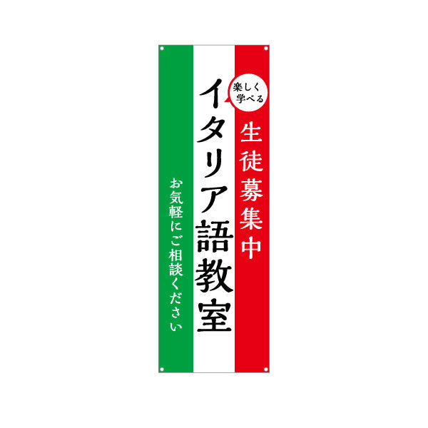 バナー幕 イタリア語教室 習い事 個人教室 新規開講 生徒募集PR向け ターポリン素材 S-9716-1