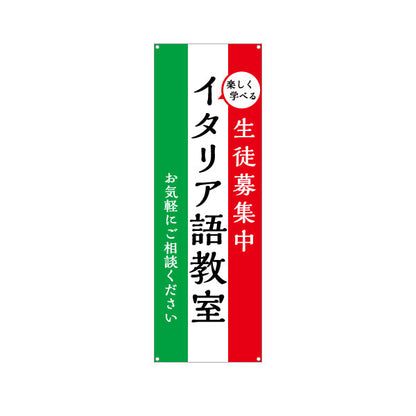 バナー幕 イタリア語教室 習い事 個人教室 新規開講 生徒募集PR向け ターポリン素材 S-9716-1
