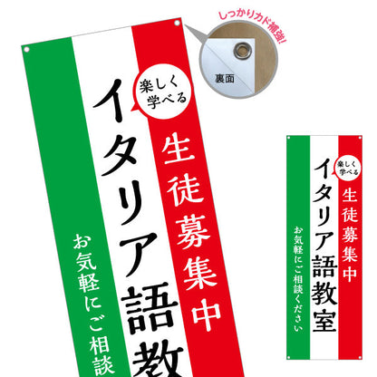 バナー幕 イタリア語教室 習い事 個人教室 新規開講 生徒募集PR向け ターポリン素材 S-9716-1