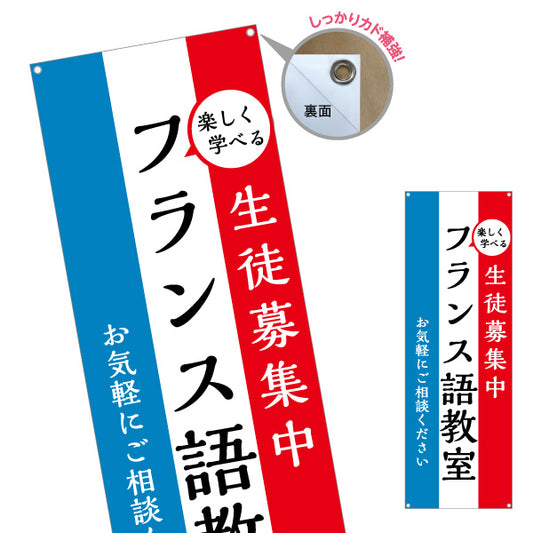 バナー幕 フランス語教室 習い事 個人教室 新規開講 生徒募集PR向け ターポリン素材 S-9717-1