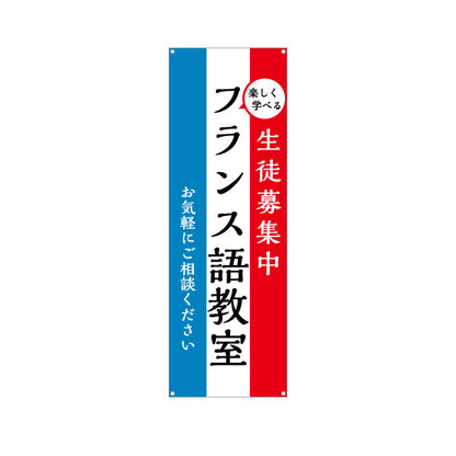 バナー幕 フランス語教室 習い事 個人教室 新規開講 生徒募集PR向け ターポリン素材 S-9717-1