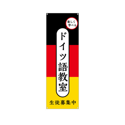 バナー幕 ドイツ語教室 習い事 個人教室 新規開講 生徒募集PR向け ターポリン素材 S-9718-1