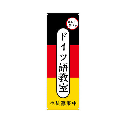 バナー幕 ドイツ語教室 習い事 個人教室 新規開講 生徒募集PR向け ターポリン素材 S-9718-1