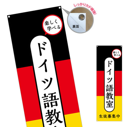 バナー幕 ドイツ語教室 習い事 個人教室 新規開講 生徒募集PR向け ターポリン素材 S-9718-1