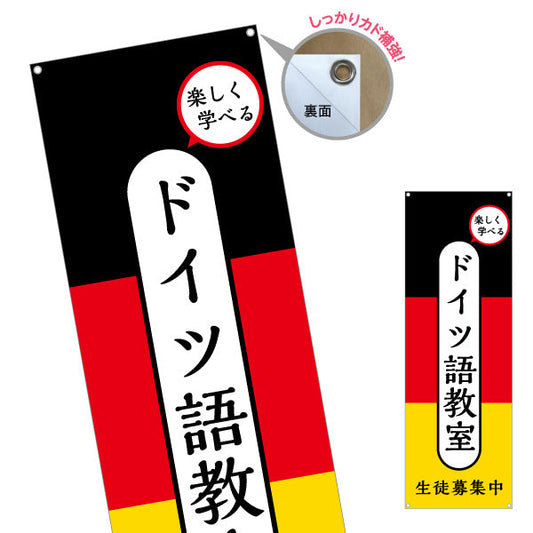 バナー幕 ドイツ語教室 習い事 個人教室 新規開講 生徒募集PR向け ターポリン素材 S-9718-1