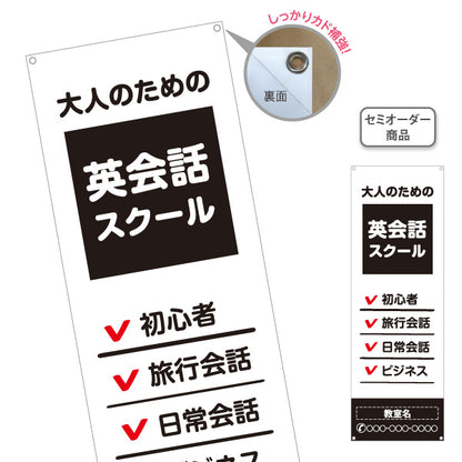 バナー幕 英会話スクール ビジネス 初心者 旅行会話 日常会話 英語 名入れ無料 セミオーダー商品 ターポリン素材 S-972-23