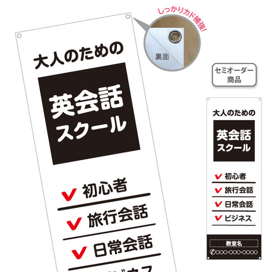バナー幕 英会話スクール ビジネス 初心者 旅行会話 日常会話 英語 名入れ無料 セミオーダー商品 ターポリン素材 S-972-23