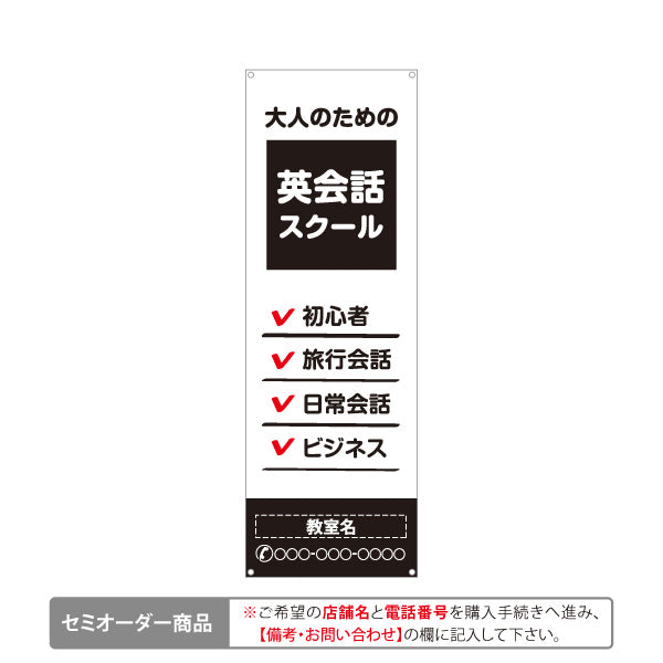バナー幕 英会話スクール ビジネス 初心者 旅行会話 日常会話 英語 名入れ無料 セミオーダー商品 ターポリン素材 S-972-23