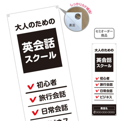 バナー幕 英会話スクール ビジネス 初心者 旅行会話 日常会話 英語 名入れ無料 セミオーダー商品 ターポリン素材 S-972-23