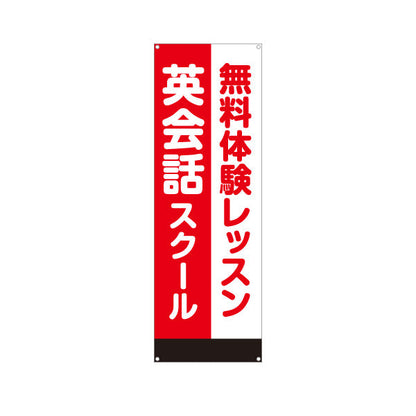 バナー幕 英会話スクール 無料体験 英語 ターポリン素材 S-972-24