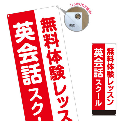 バナー幕 英会話スクール 無料体験 英語 ターポリン素材 S-972-24