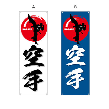 バナー幕 空手 KARATE 教室 習い事 練習生募集 生徒募集PR向け 選べるカラー ターポリン素材 S-9720-1