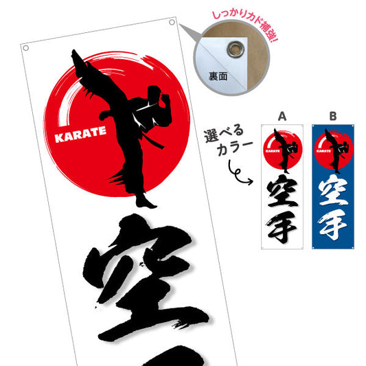 バナー幕 空手 KARATE 教室 習い事 練習生募集 生徒募集PR向け 選べるカラー ターポリン素材 S-9720-1