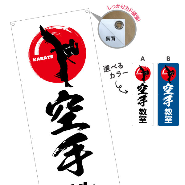 バナー幕 空手教室 KARATE 教室 習い事 練習生募集 生徒募集PR向け 選べるカラー ターポリン素材 S-9720-3