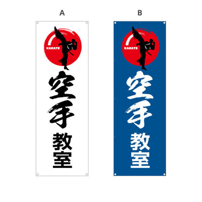 バナー幕 空手教室 KARATE 教室 習い事 練習生募集 生徒募集PR向け 選べるカラー ターポリン素材 S-9720-3