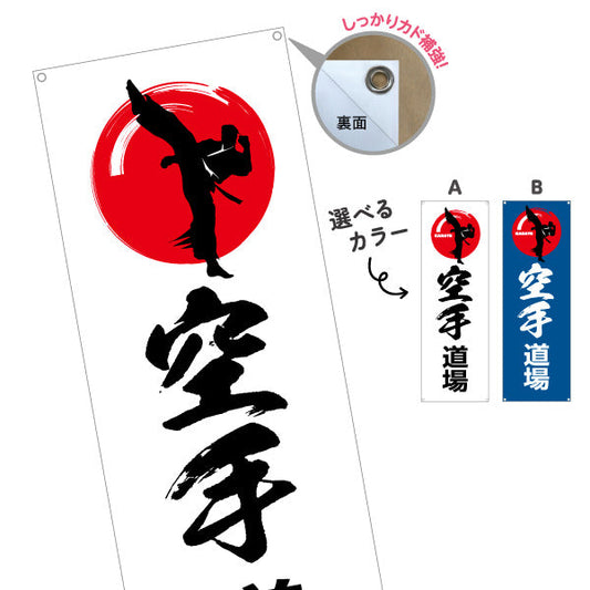 バナー幕 空手道場 KARATE 教室 習い事 練習生募集 生徒募集PR向け 選べるカラー ターポリン素材 S-9720-5