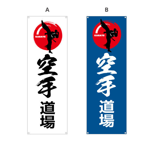 バナー幕 空手道場 KARATE 教室 習い事 練習生募集 生徒募集PR向け 選べるカラー ターポリン素材 S-9720-5