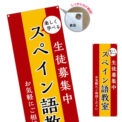 バナー幕 スペイン語教室 習い事 個人教室 新規開講 生徒募集PR向け ターポリン素材 S-9722-1