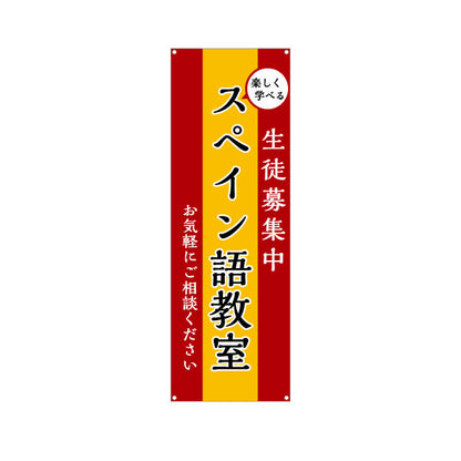 バナー幕 スペイン語教室 習い事 個人教室 新規開講 生徒募集PR向け ターポリン素材 S-9722-1