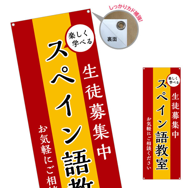 バナー幕 スペイン語教室 習い事 個人教室 新規開講 生徒募集PR向け ターポリン素材 S-9722-1