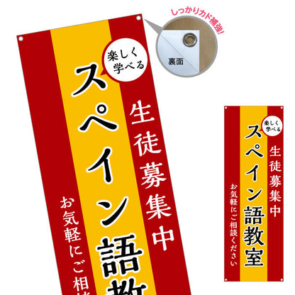 バナー幕 スペイン語教室 習い事 個人教室 新規開講 生徒募集PR向け ターポリン素材 S-9722-1