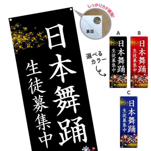 バナー幕 日本舞踊 教室 習い事 練習生募集 生徒募集PR向け 選べるカラー ターポリン素材 S-9723-1