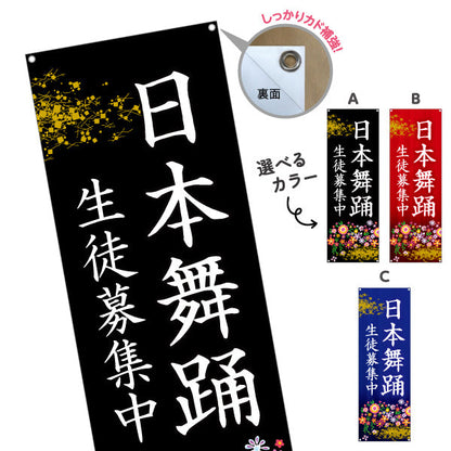 バナー幕 日本舞踊 教室 習い事 練習生募集 生徒募集PR向け 選べるカラー ターポリン素材 S-9723-1