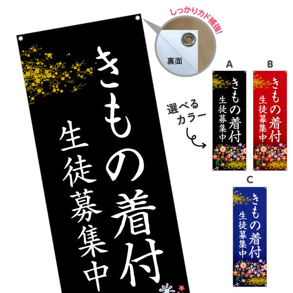 バナー幕 きもの着付 着物 着付け教室 習い事 生徒募集PR向け 選べるカラー ターポリン素材 S-9724-1