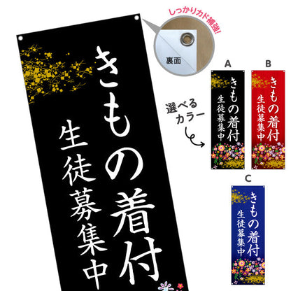 バナー幕 きもの着付 着物 着付け教室 習い事 生徒募集PR向け 選べるカラー ターポリン素材 S-9724-1