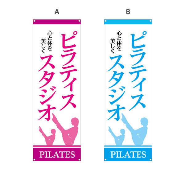 バナー幕 ピラティススタジオ ピラティス 教室 スクール 個人教室 新規開講 生徒募集PR向け 選べるカラー ターポリン素材 S-9725-7