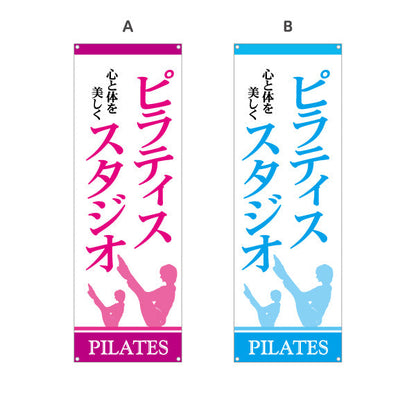 バナー幕 ピラティススタジオ ピラティス 教室 スクール 個人教室 新規開講 生徒募集PR向け 選べるカラー ターポリン素材 S-9725-7