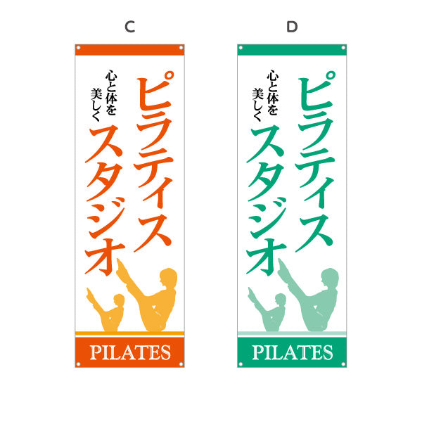 バナー幕 ピラティススタジオ ピラティス 教室 スクール 個人教室 新規開講 生徒募集PR向け 選べるカラー ターポリン素材 S-9725-7