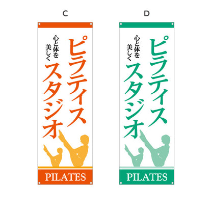 バナー幕 ピラティススタジオ ピラティス 教室 スクール 個人教室 新規開講 生徒募集PR向け 選べるカラー ターポリン素材 S-9725-7