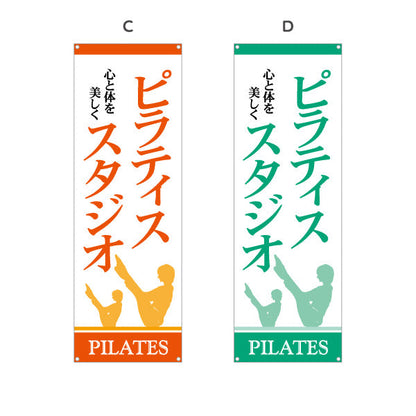 バナー幕 ピラティススタジオ ピラティス 教室 スクール 個人教室 新規開講 生徒募集PR向け 選べるカラー ターポリン素材 S-9725-7