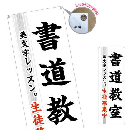 バナー幕 書道教室 習い事 生徒募集PR向け ターポリン素材 S-9726-2