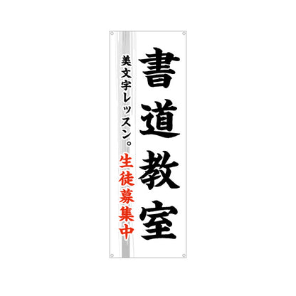 バナー幕 書道教室 習い事 生徒募集PR向け ターポリン素材 S-9726-2