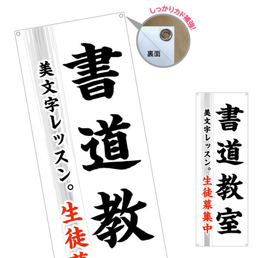 バナー幕 書道教室 習い事 生徒募集PR向け ターポリン素材 S-9726-2