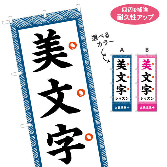 バナー幕 美文字レッスン 書道教室 習い事 生徒募集PR向け 選べるカラー ターポリン素材 S-9726-4