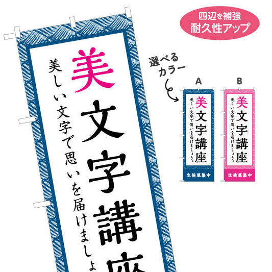 バナー幕 美文字講座 書道教室 習い事 生徒募集PR向け 選べるカラー ターポリン素材 S-9726-8