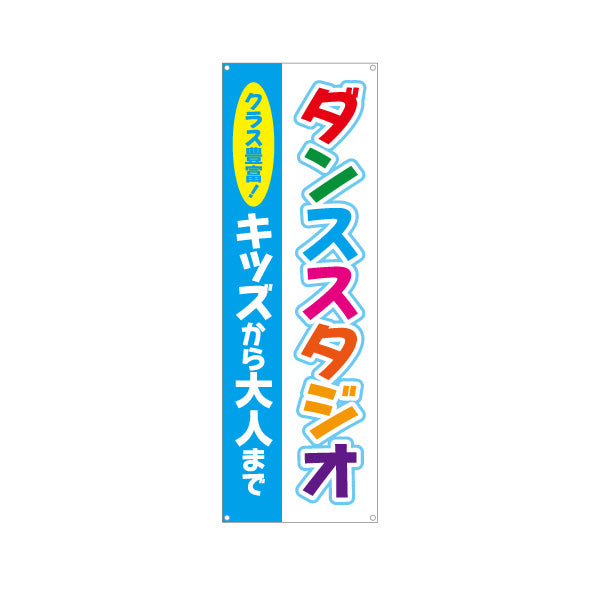 バナー幕 ダンススタジオ キッズ向け 教室 習い事 練習生募集 生徒募集PR向け ターポリン素材 S-9727-1
