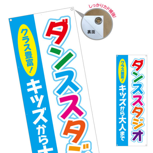 バナー幕 ダンススタジオ キッズ向け 教室 習い事 練習生募集 生徒募集PR向け ターポリン素材 S-9727-1