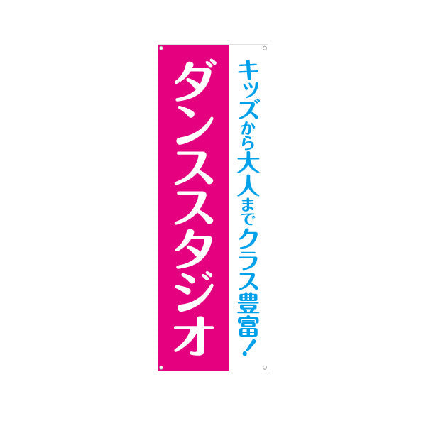 バナー幕 ダンススタジオ キッズクラス 大人クラス 教室 習い事 練習生募集 生徒募集PR向け ターポリン素材 S-9727-3